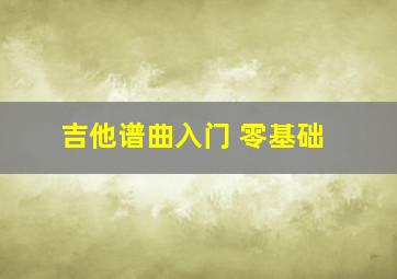 吉他谱曲入门 零基础